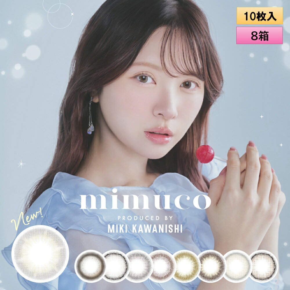 PIA mimuco ミムコ 10枚入 8箱セット ＜ワンデー カラコン みむこ／かわにしみきプロデュース／#みきぽん／全8色／度あり・度なし＞
