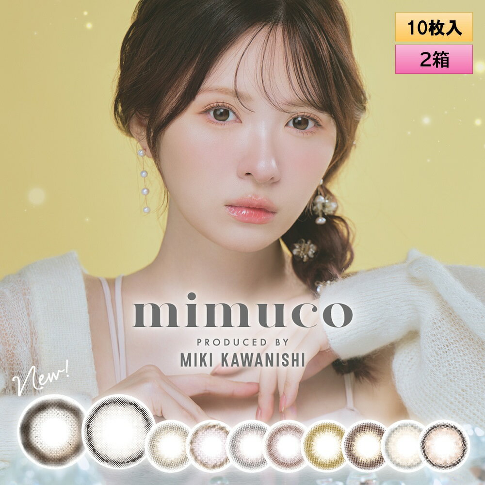 PIA mimuco ミムコ 10枚入 2箱セット ＜ワンデー カラコン みむこ／かわにしみきプロデュース／#みきぽん／全8色／度あり・度なし＞