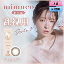 ピア ミムコ トーリック10枚入り 8箱セット(左右4箱ずつ) <PIA mimuco TORIC/ワンデー 乱視用カラコン/Brown Fondue TORIC/#みきぽん>【かわにしみきプロデュース】【メール便送料無料】