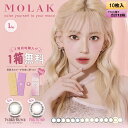【4箱プレゼント】PIA MOLAK モラク ワンデー 10枚入り×8箱セット(合計12箱分) 【カラー度数の組み合わせ自由】