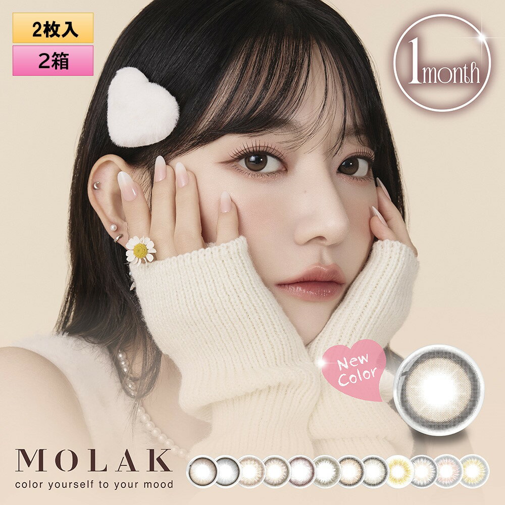 PIA MOLAK モラク ワンマンス 2枚入×2箱（左右1箱ずつ） 度あり・度なし 【宮脇咲良プロデュース】＜1ヶ月タイプ カラコン 1マンス マンスリー＞のサムネイル