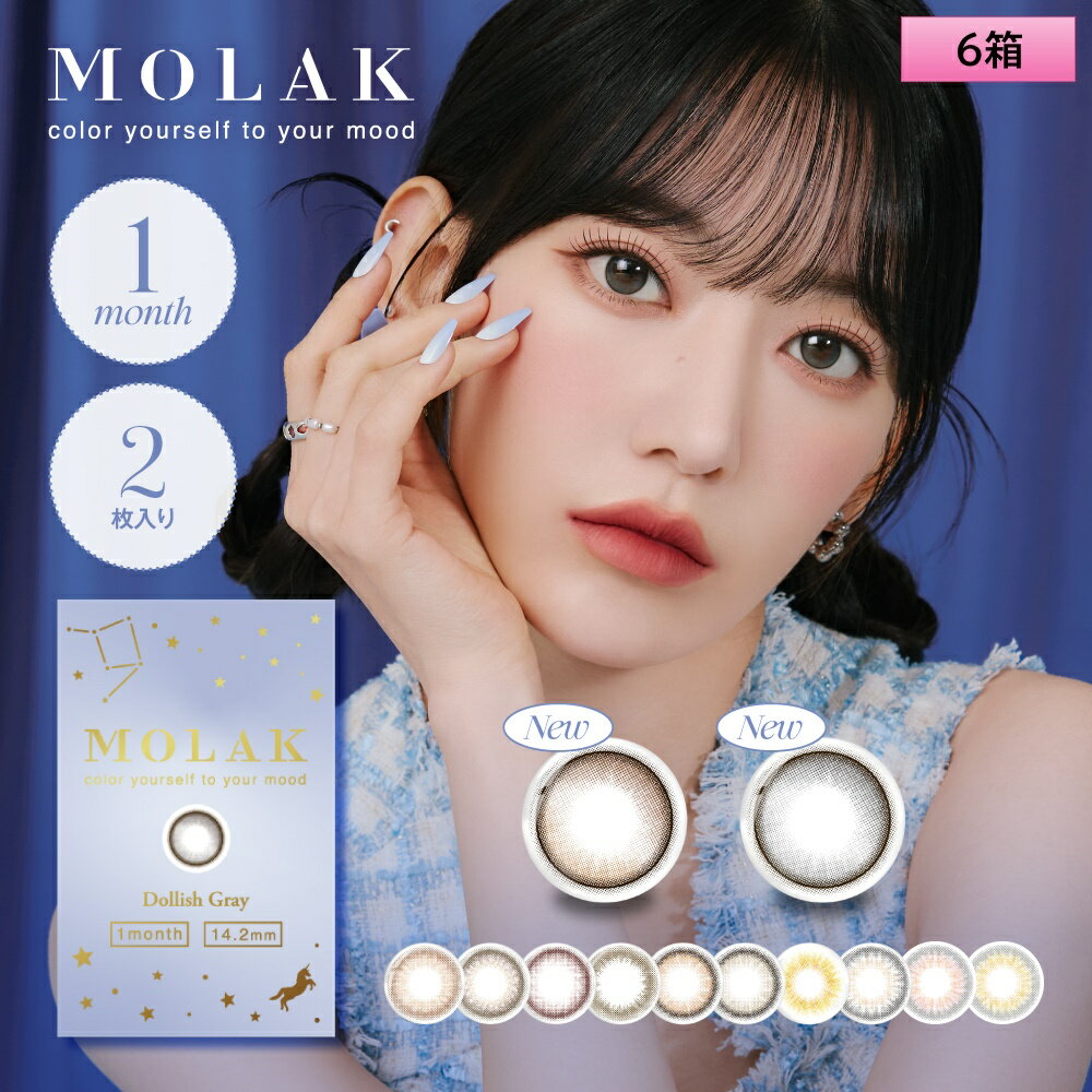 【メール便送料無料】PIA MOLAK モラク ワンマンス 2枚入×6箱（左右3箱ずつ） 度あり・度なし 【宮脇咲良プロデュース】＜1ヶ月タイプ カラコン 1マンス マンスリー＞