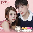 PIA perse パース 10枚入り 2箱セット <“よしミチ”姉弟プロデュース/ワンデー/カラコン/ミチ・よしあき/メール便送料無料>