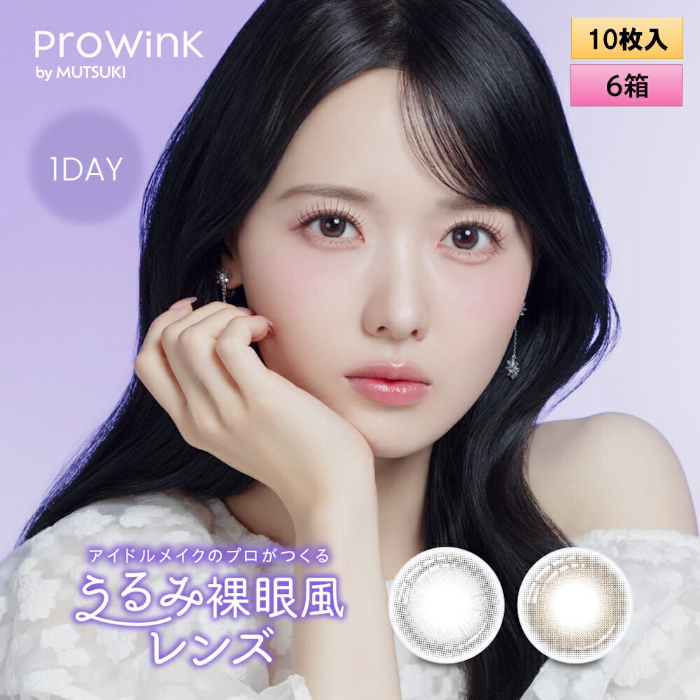 【メール便配送】PIA ProWink プロウィンク 10枚入 6箱セット（左右3箱ずつ） ＜松本ももなさんイメージモデル／ももなん／ブルーライトカット／裸眼風／ワンデー／カラコン／サークルレンズ／度あり・度なし＞