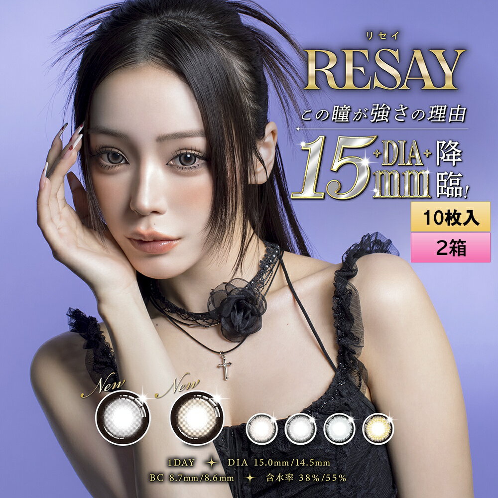 【メール便送料無料】PIA RESAY 10枚入 2箱セット（左右1箱ずつ） ＜リセイ／ワンデー／カラコン／サークルレンズ／せいせい(田向星華)プロデュース・イメモ／度あり・度なし／＞(4)