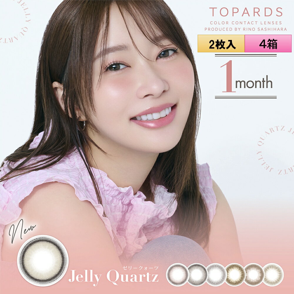 PIA TOPARDS トパーズ ワンマンス 2枚入 4箱セット（左右2箱ずつ／約4ヶ月分）＜度あり・度なし／1month／1ヶ月タイプ／カラコン／1マンス／マンスリー／指原莉乃プロデュース＞