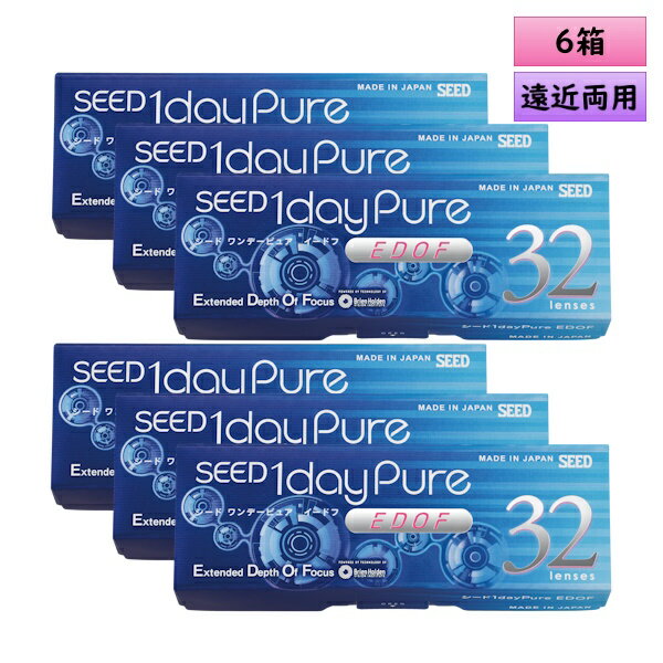【送料無料】 シード　ワンデー ピュア イードフ 32枚入 6箱セット（左右3箱ずつ） ＜SEED 1day Pure EDOF／拡張焦点深度／遠近両用／マルチフォーカル＞