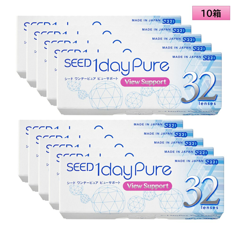 シード ワンデーピュア ビューサポート 32枚入 10箱セット （左右5箱ずつ）＜SEED 1day Pure ViewSupport／加入度数+0.50／近くを見続ける目をサポート／毎日がんばる現代人の瞳に／両目約5ヶ月分＞