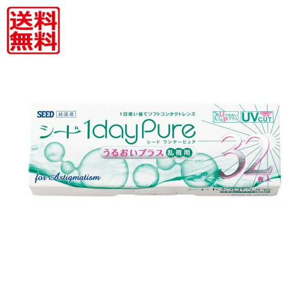 【メール便送料無料】 シード　ワンデーピュア　うるおいプラス　乱視用　32枚入り 1箱＜1day Pure／Toric／トーリック＞