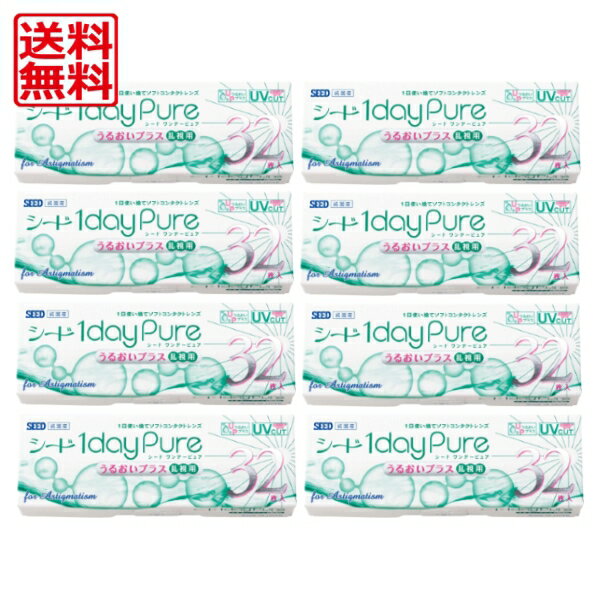 【送料・代引手数料無料】 シード　ワンデーピュア　うるおいプラス　乱視用　32枚入り　8箱セット＜1d..