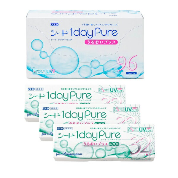 【送料・代引手数料無料】シード　ワンデーピュア うるおいプラス 近視・遠視用＆乱視用 3ヶ月分セット..