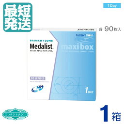 【送料無料】 ★　メダリストワンデープラス 90枚　【 ×1箱 】 【 処方箋不要】 1日使い捨て 1DAY ワンデー コンタクトレンズ ワンデイ ｜ MEDALIST1DAYプラス メダリストワンデープラス マキシボックス 1DAYプラス 1DAYPLUS MAXIBOX 90枚パック ｜ メーカ直送