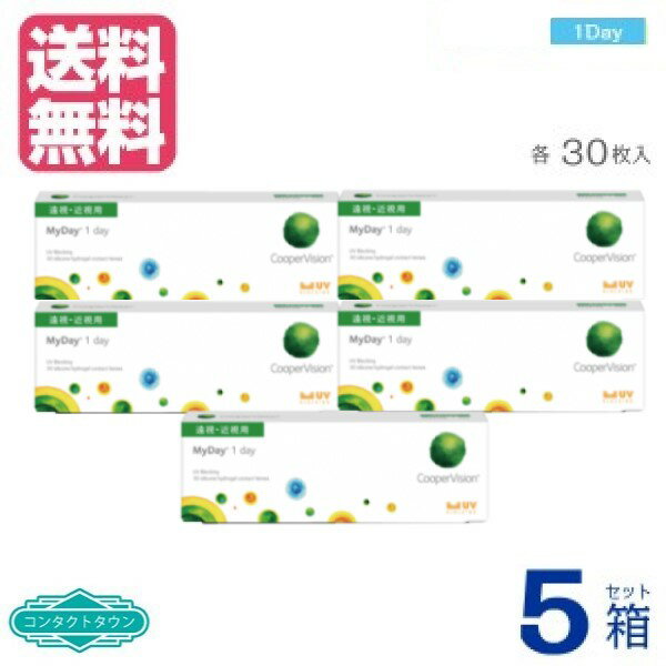 【 送料無料 】 ★　マイデイ 【 ×5箱 】（30枚入） 1日 1DAY 使い捨て ワンデー コンタクトレンズ ワンデイ 1日使い捨て 近視用 1day ｜ マイデイ コンタクト クーパービジョン マイデイ myday COOPER VISION coopervision myday