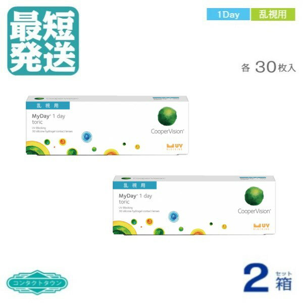 マイデイ トーリック 乱視 クーパービジョン  30枚入  1日 1DAY 使い捨て 乱視用 コンタクトレンズ ワンデイ クーパービジョン ｜ Cooper Vision MyDay toric 1day ｜ メーカー直送 1D TR