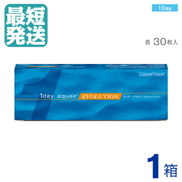 ★　ワンデー アクエア エボリューション （30枚入）【 ×1箱 】 1日 1DAY 使い捨て ワンデー コンタクトレンズ ワンデイ ｜ クーパー ビジョン COOPER VISION 1DAY 1D　EVO