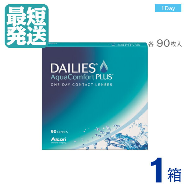 　 フォーカスデイリーズアクアコンフォートプラス （90枚入）　｜ 1日 1DAY 近視用 ワンデー ワンデイ コンタクトレンズ　 FOCUS DAILIES AQUA COMFORT PLUS 直送