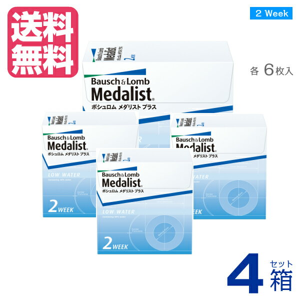 【送料無料】【 処方箋不要　】 2ウィークメダリストプラス （6枚入）【 ×4箱 】 2週間使い捨て 二週間使い捨て 近視用 2WEEK コンタクトレンズ 2ウィーク ツーウィーク MEDALIST 2WEEKメダリストプラス ボシュロム ｜メーカー直送