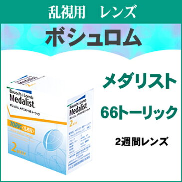 ボシュロム メダリスト 66トーリック　(こちらの商品はお取り寄せになります)