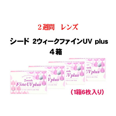 【ネコポス】　シード 2ウィークファインUV plus　4箱セット (こちらの商品はお取り寄せになります)　（配達日指定は…