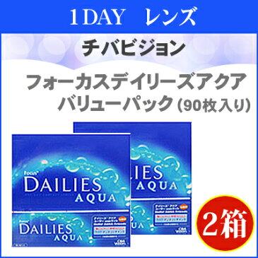 アルコン(旧チバビジョン) フォーカスデイリーズアクアバリューパック2箱セット（1箱90枚入り）（こちらの商品はお取り寄せになります）