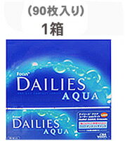 アルコン フォーカスデイリーズアクアバリューパック（90枚入り）（こちらの商品はお取り寄せになります）