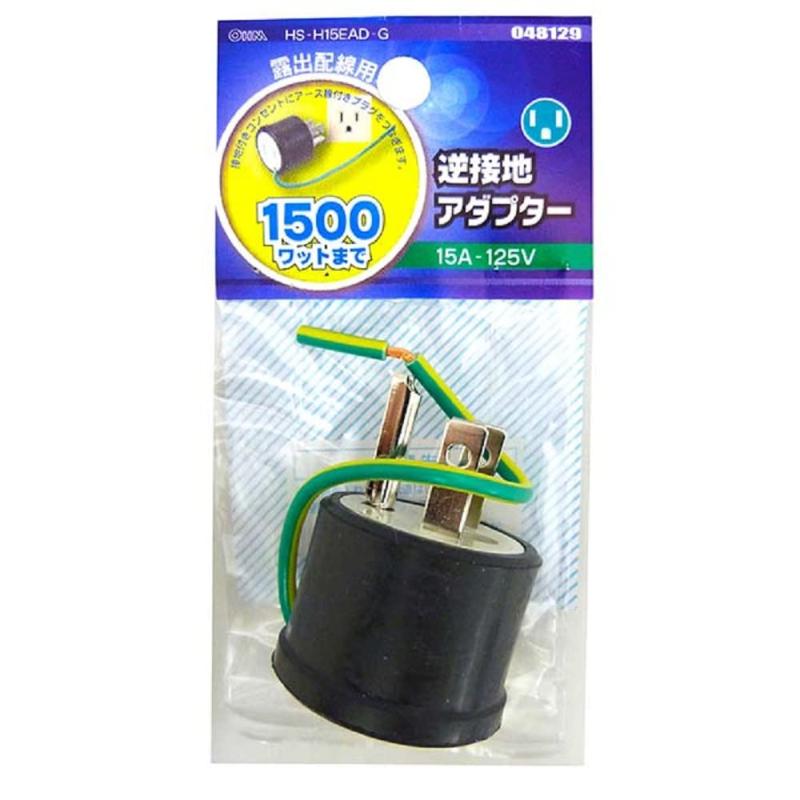 オーム電機 逆接地アダプター HS-H15EAD-G