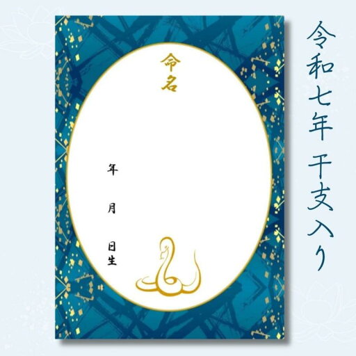《命名紙3枚セット》瑠璃色の舞 干支(巳)和風命名書 令和7年(2025年)生まれのお子様にぴったりな蛇ワンポイント 和柄 A4 命名用紙 書き損じにも安心の3枚入り 額なし 巳 ヘビ 和風 命名 《命名紙3枚セット》瑠璃色の舞 干支(巳)和風命名書 令和7年(2025年)生まれのお子様にぴったりな蛇ワンポイント 和柄 A4 命名用紙 書き損じにも安心の3枚入り 額なし 巳 ヘビ 和風 命名