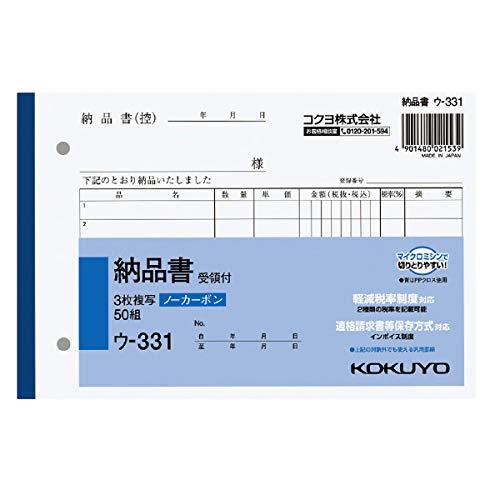 （まとめ買い）コクヨ NC複写簿 3枚納品書 受領書付 B6横 2穴80mmピッチ 7行 50組 ウ-331 軽減税率制度..