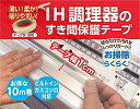 IH調理器のすきま保護テープ 10m ビルトインコンロ対応 IH すきまテープ(3)