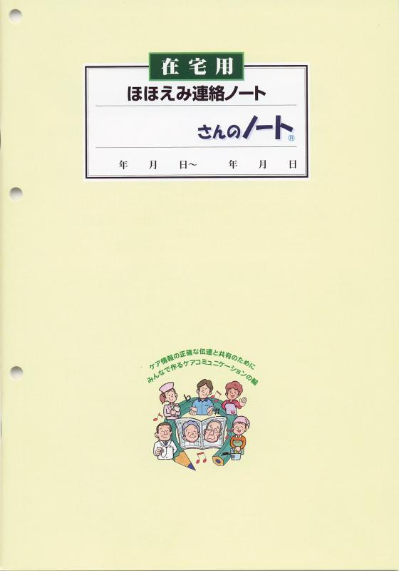 在宅介護「ほほえみ連絡ノート」3冊入り