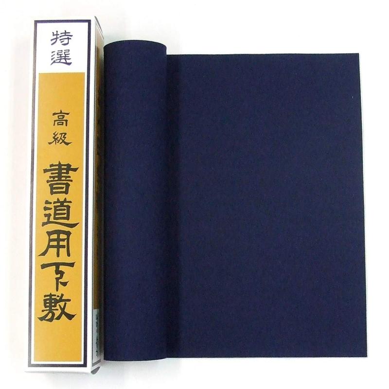 雅笑堂 書道下敷き 書初め用 八ッ切判 （22.5×76cm） あすか毛氈 1mm 濃紺