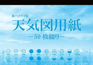 水科学ブックス 天気図用紙 50枚綴り 気象通報 品 【累計売上200部突破】