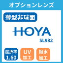 メガネ・眼鏡専用レンズ　HOYA SL982用 PRISM・BASE 追加データ