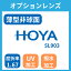 メガネ・眼鏡専用レンズ　HOYA オプションレンズ SL903(1.67AS)