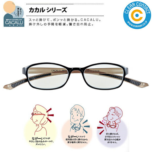カカル 老眼鏡【ブラック/グリーン】4811 BK/GR CACALU 首掛け 老眼鏡 ブルーライトカットレンズ使用(カット率約25%) くもり止めコート付き ...