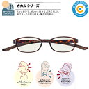 カカル 老眼鏡【ブラウン】4953 BR CACALU 首掛け 男性用 女性用 老眼鏡 ブルーライトカットレンズ使用(カット率約25%) くもり止めコート付き ...