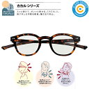 カカル 老眼鏡【デミブラウン】4958 CACALU 首掛け 老眼鏡 ブルーライトカットレンズ使用(カット率約25%) くもり止めコート付き リーディンググラス...