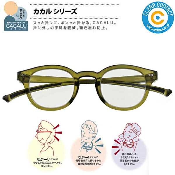 カカル 老眼鏡【オリーブグリーン】4959 CACALU 首掛け 老眼鏡 ブルーライトカットレンズ使用（カット率約25%) くもり止めコート付き リーディンググラス シニアグラス 母の日 父の日 敬老の日 防災グッズ クリアコンタクト【送料無料】