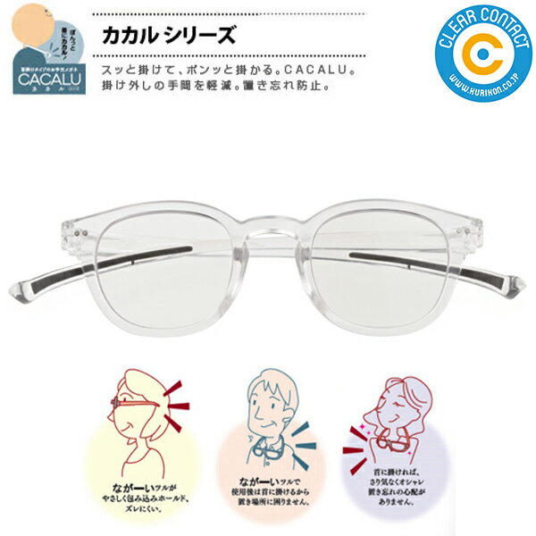 カカル 老眼鏡【クリア】4960 CACALU 首掛け 老眼鏡 ブルーライトカットレンズ使用(カット率約25%) くもり止めコート付き リーディンググラス シニ...