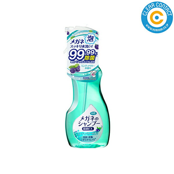 メガネのシャンプー【ミンティベリー】803EX 除菌 洗浄 泡タイプクリーナー クリアコンタクト【送料無..