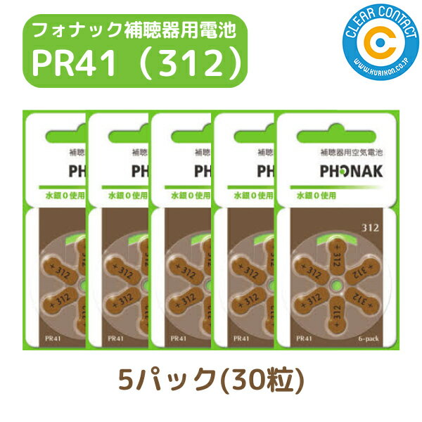 補聴器 電池 【PR41 (312)】 茶 【5パック(30粒)】【フォナック】 無水銀タイプ 空気電池 空気亜鉛電池 Phonak 補聴器各社対応 ボタン バッテリー 茶 PR41 (312) 敬老の日【普通郵便】【送料無料】