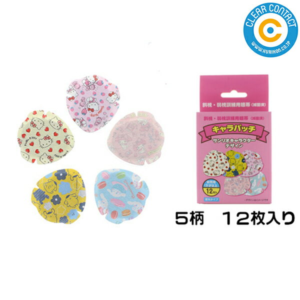 子供用 アイパッチ 【8791-01】12枚入り (5デザイン) サンリオ 斜視・弱視訓練用眼帯 キャラパッチ 眼..