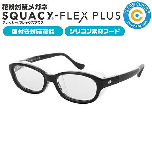 スカッシー フレックス プラス【SSサイズ】【ブラック】名古屋眼鏡 (メイガン)製 花粉 対策 メガネ め..