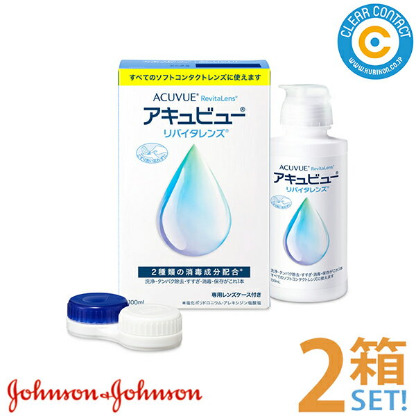AMO アキュビューリバイタレンズ(100ml)【2箱】ソフトコンタクトレンズ用 リバイタ 洗浄タンパク除去 すすぎ 消毒 保存液 ジョンソン ケア用品 トラベル 携帯 クリアコンタクト【送料無料】のサムネイル