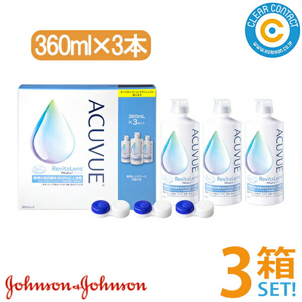 【お買い物マラソンクーポン対象】【RSL出荷】AMO アキュビューリバイタレンズ(360mlx3本パック)【3箱】(合計9本)ソフトレンズ用洗浄タンパク除去すすぎ消毒保存液ジョンソンケア用品【送料無料】【同梱不可】【あす楽】のサムネイル