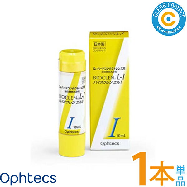 楽天クリアコンタクトオフテクス バイオクレンエル1液（10ml）【1本】日本製 ハード コンタクトレンズ用 つけおき洗浄 パワフル洗浄 タンパク除去不要【送料無料】