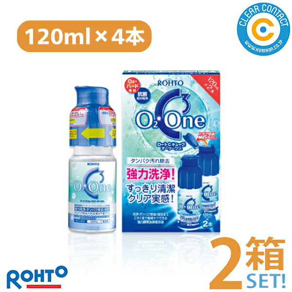 『すべてのO2・ハードレンズを強力洗浄！』 ロート Cキューブ オーツーワン 内容量：120mL 【商品説明】 「ロートCキューブ オーツーワン」は、酸素透過性ハードレンズ（O2レンズ）・ハードコンタクトレンズ専用の強力酵素洗浄保存液。 これ1本にレンズを一晩浸けるだけで、簡単に洗浄・タンパク汚れ除去・化粧品汚れ除去・保存ができます。 抗菌成分配合。装着前に、レンズを水道水でよくすすいでください。 開栓時にタンパク分解酵素と脂質溶解成分を混ぜ合わせるオリジナルボトルを採用。 開栓してから酵素が働き始めるので、使い終わるまでの約1ヶ月間、酵素のフレッシュで強力な洗浄パワーが持続します。 1本（120mL）で約1ヶ月分です。 【主成分】 ●タンパク分解酵素 ●陰イオン界面活性剤 ●非イオン界面活性剤 【ご注意ください】 ※ソフトレンズにはご使用いただけません。 ※使用に際しては取扱説明書をよくお読み下さい。 ※点眼、服用しないように、また皮ふにつかないようにご注意ください。 　誤って目や口に入った時、皮ふについた時は、すぐに水で洗い流し、異常を感じた場合は、医師の診療を受けてください。 ※直射日光を避け、常温（15〜25度程度）で保管してください。（冷蔵庫などでは保管しないでください） ※本品は強力な酵素洗浄保存液ですので、皮ふや衣類についた液は水でよく洗い流してください。 ※使用中、万一、目や皮膚に異常を感じた場合は、すぐに使用を中止し医師の診療を受けてください。