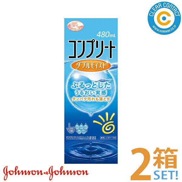 AMO コンプリート ダブルモイスト(480ml)【2箱】(2本)ソフトコンタクトレンズ用 洗浄 すすぎ 消毒 保存液 マルチパーパス ソリューション 多機能タイプ こすり洗い ケア用品 クリアコンタクト【送料無料】