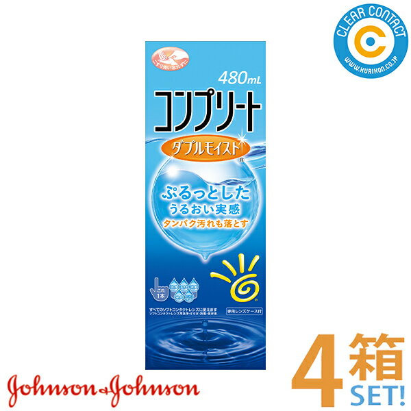 AMO コンプリート ダブルモイスト(480ml)【4箱】(4本)ソフトコンタクトレンズ用 洗浄 すすぎ 消毒 保存液 マルチパー…