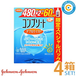 AMO コンプリート ダブルモイスト スペシャルパック(480mL x 2 + 60mL)【4箱】(合計2040mL)ソフトコンタクトレンズ用 洗浄 すすぎ 消毒 保存液 マルチパーパス ソリューション 多機能タイプ こすり洗い ケア用品 クリアコンタクト【送料無料】